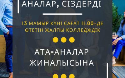 Ата-аналар жиналысына қатысуға шақырамыз