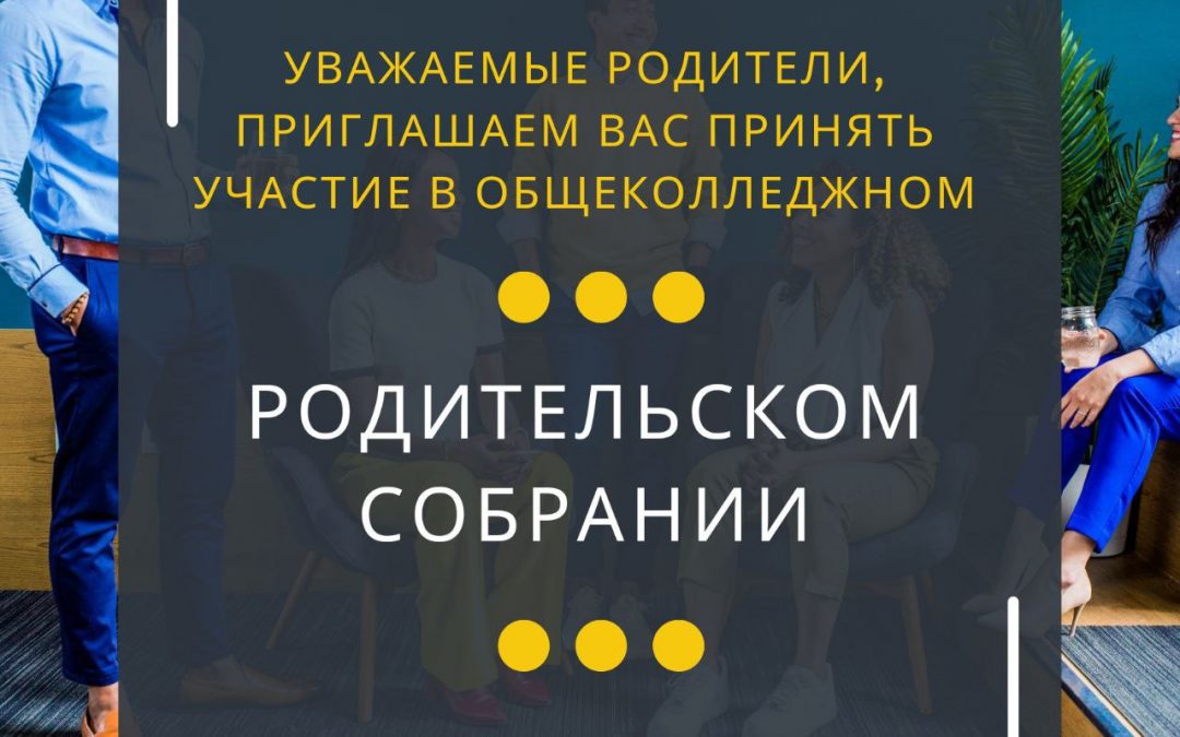 Приглашаем родителей принять участие родительском собрании