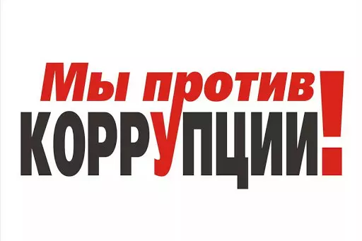 Мы против коррупции в образовании!