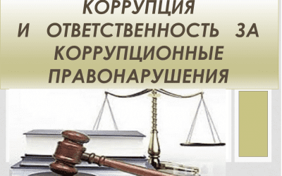 Коррупция и   ответственность   за коррупционные  правонарушения