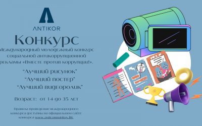 Первые работы в рамках конкурса «Вместе против коррупции»