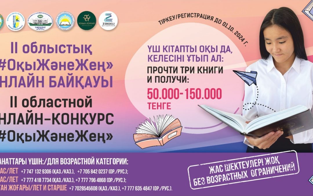 Стартовал ІІ областной онлайн-конкурс «#ОқыЖәнеЖең»