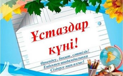 Поздравляем с днем учителя!