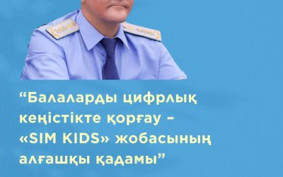 Балаларды цифрлық кеңістікте қорғау – «SIM KIDS» жобасының алғашқы қадамы