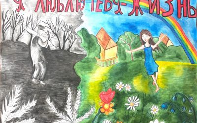 «Мен сені сүйемін, өмір!» атты постер мен сурет байқауы