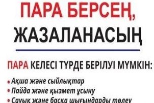 Пара беру қылмыстық құқық бұзушылық болып табылады
