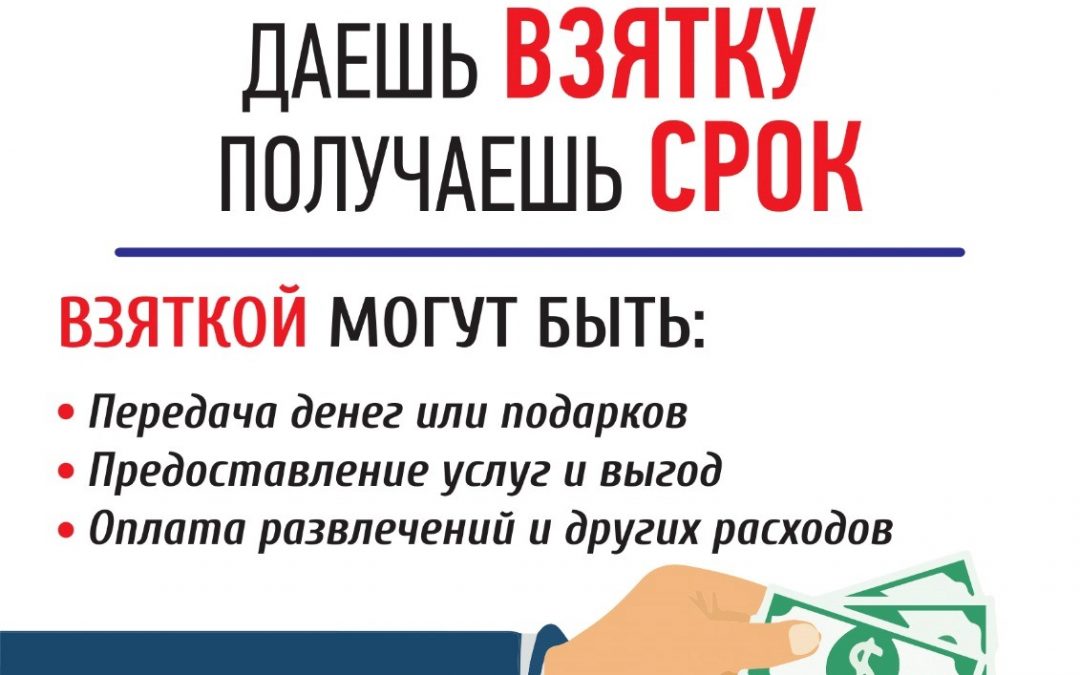 Дача взятки является уголовным преступлением