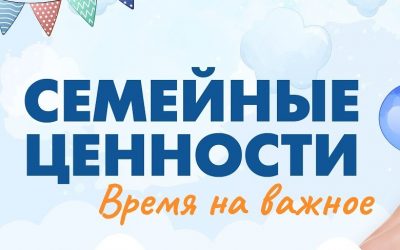 Семейные ценности. Время на важное