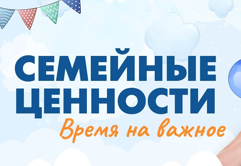 Семейные ценности. Время на важное