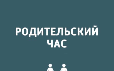 Родительский час, посвященный теме «Воспитание – основа поведения ребенка»