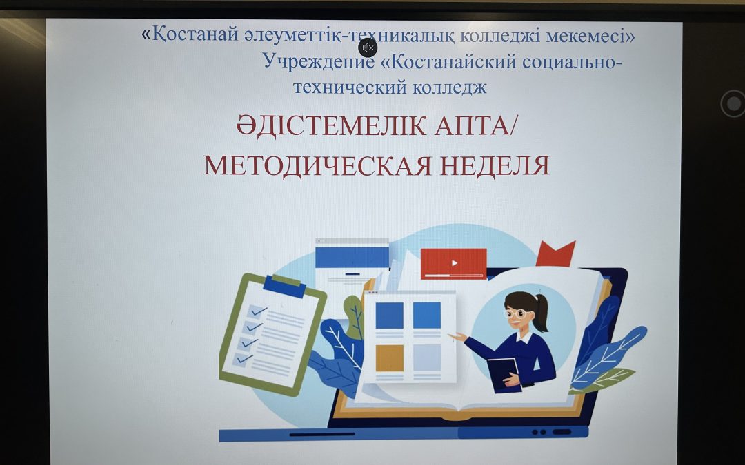 С 5 по 9 января 2026 года в Костанайском социально-техническом колледже проходит методическая неделя, согласно утвержденному плану работы.