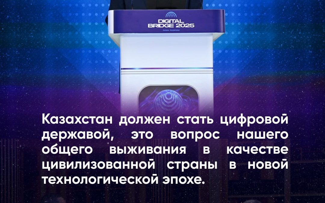 Казахстан должен стать цифровой державой, это вопрос нашего общего выживания в качестве цивилизованной страны в новой технологической эпохе.