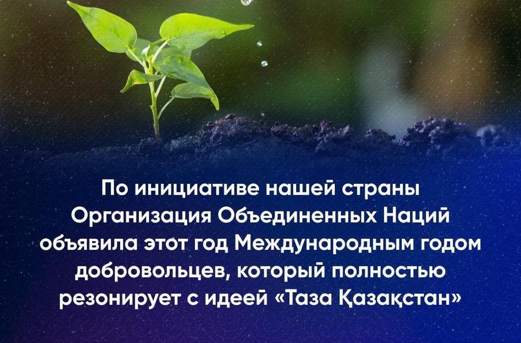 По инициативе нашей страныОрганизация Объединенных Нацийобъявила этот год Международным годомдобровольцев, который полностьюрезонирует с идеей «Таза Қазақстан»