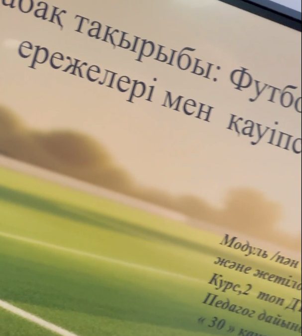 2026 жылғы  30 қаңтарда  педагог  Жусупов  Е.Б. ДТжС-02В тобында  «Дене қасиеттерін дамыту және жетілдіру» пәні бойынша «Футбол ойынының негізгі ережелері мен қауіпсіздік техникасы» тақырыбында ашық сабақ өткізді.