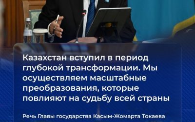 Қазақстандағы конституциялық реформа және дамудың негізгі басымдықтары туралы