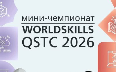 WorldSkills QSTC-2026: Путь к мастерству!