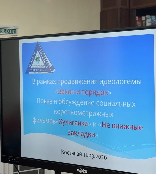 Әлеуметтік-техникалық колледж студенттері «Хулиганка» және «Не книжные закладки» атты екі әлеуметтік фильмді тамашалады.