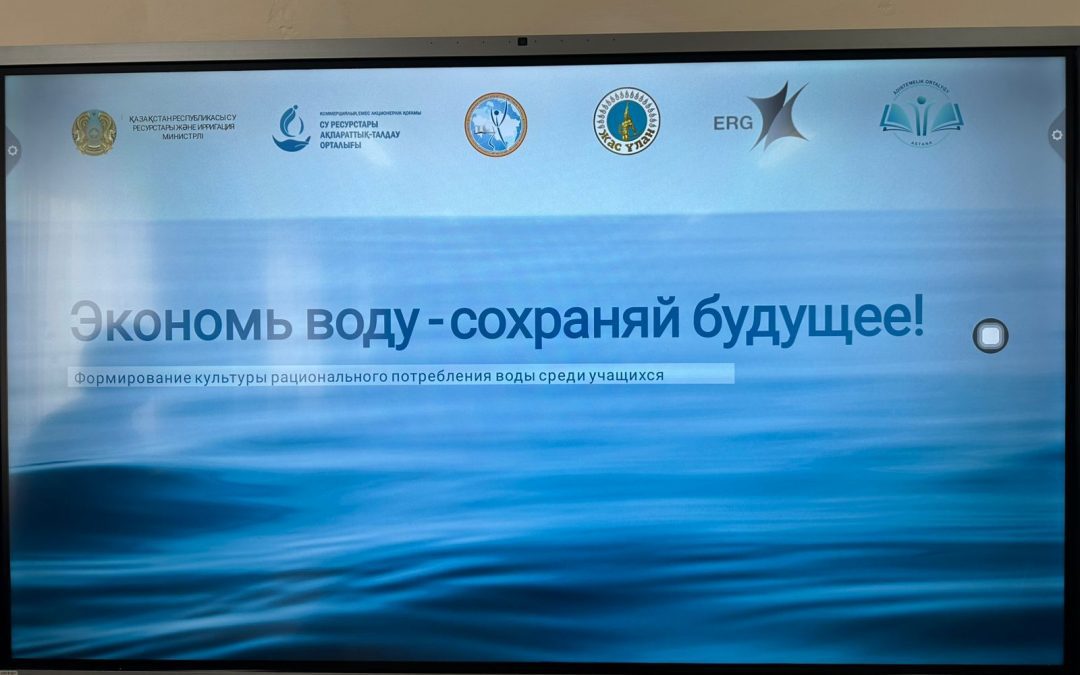 «Жер сағаты» экологиялық акциясы аясында «Суды үнемде — болашақты сақта!» тақырыбында дәріс өтті.