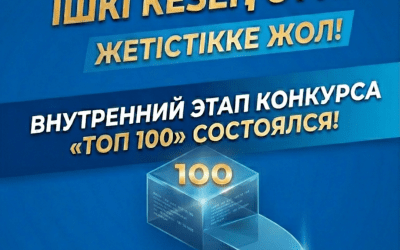 В Костанайском социально-техническом колледже состоялся внутренний этап конкурса «ТОП 100», ставший ярким событием в студенческой жизни. 