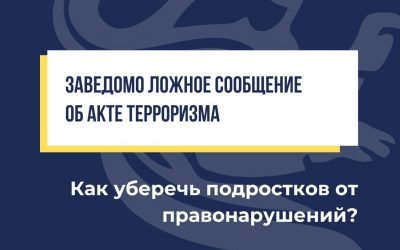 Ложные сообщения о террористических актах в интернете — не шутка, а правонарушение, создающее угрозу общественной безопасности. В карточках представлена информация о последствиях таких действий, причинах вовлечения подростков и мерах профилактики рисков.