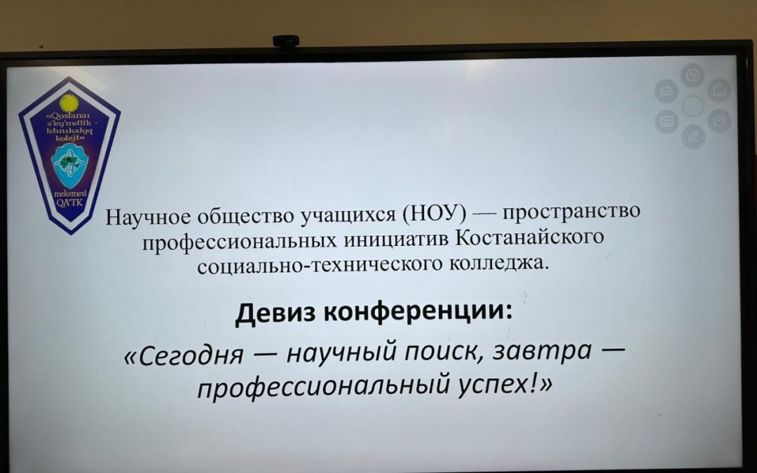 Қостанай әлеуметтік-техникалық колледжінде студенттердің ғылыми қоғамы конференциясы өтті, онда студенттер сандық технологиялардан бастап әлеуметтік жобаларға дейін, «жұлдыздар неге жарқырайды» дегеннен бастап «баспанасыз жануарлар» мәселесіне дейін және тағы басқа тақырыптар бойынша жұмыстарын ұсынды.